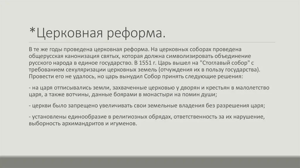 Церковная реформа Ивана 4. Церковная реформа Ивана 4 кратко. Церковная реформа Ивана Грозного кратко. Церковная реформа при Иване 4. 6 церковная реформа