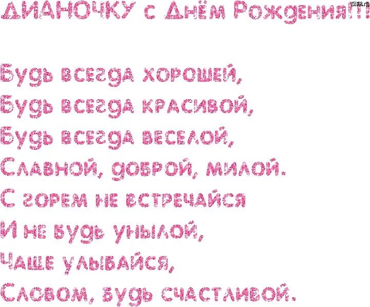 Стих дочери 8 лет от мамы. Поздравления с днём рождения девочке Диане. Поздравление с юбилеем для Дианы.