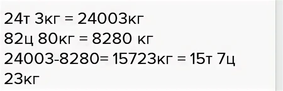 Кг = 4 ц 80 кг = 3 ц. 4ц 80кг - (2ц 95кг + 91ц 52кг:52). 3т2ц75кг-8ц98кг. 3т2ц6кг-29ц48кг.