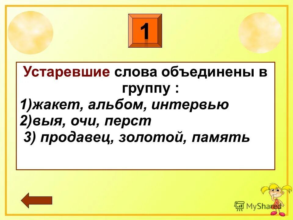 Выя предложения. Устаревшие слова объединены в группу жакет интервью альбом. Зубило общеупотребительное слово. Слово сближает людей. Предложение со словом воедино.