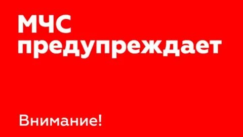 Срочное предупреждение