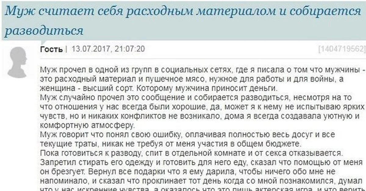 Мужчины расходный материал. Развод и социальные сети. Как понять что пора разводиться с мужем. Мужики это расходный материал. Муж считает что он прав