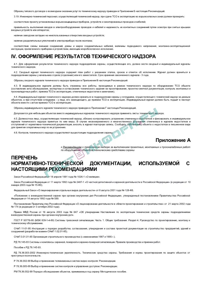 Рд 78. Рд 78. Рд правила производства и приемки работ. 145-93. 145-93.