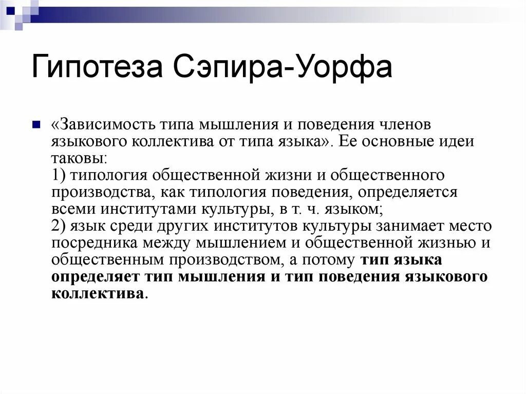 Гипотеза сепира уорфа