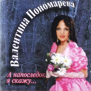Песни романс пономарева