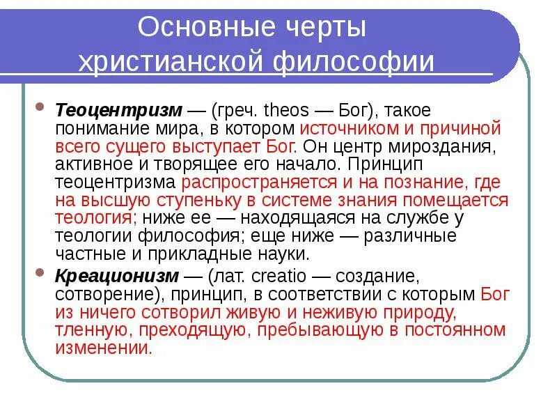 Теоцентризм эпохи возрождения. Христианская философия. Основные идеи христианской средневековой философии. Основные принципы христианской философии. Философия и христианство.