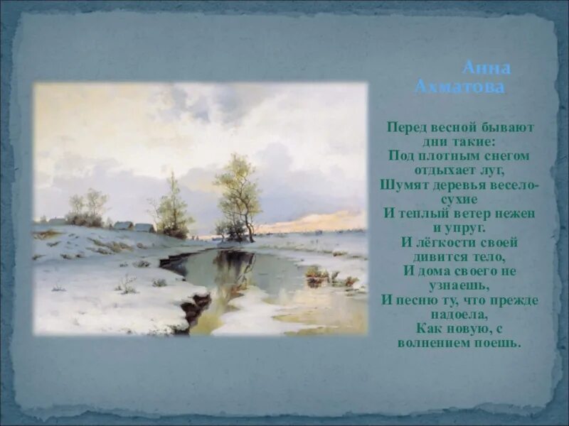Под плотным снегом отдыхает. Стихотворение Анны Ахматовой перед весной. Ахматова шумят деревья весело сухие. Перед весной бывают дни такие.