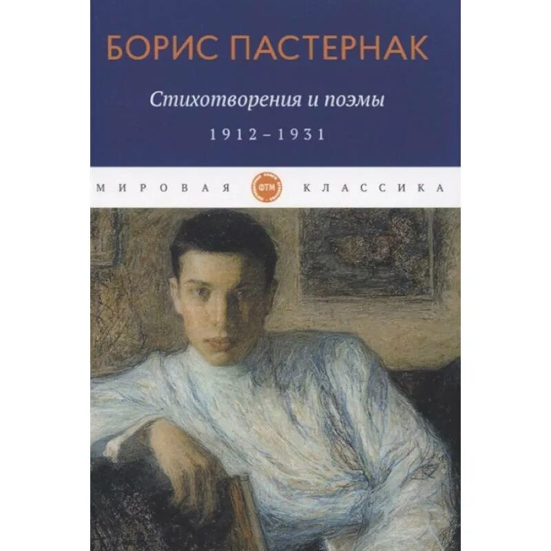Поэмы б л пастернака. Пастернак стихотворения книга. Поэмы б л пастернака. Поэмы б л пастернака. Синий цвет стихи бараташвили пастернак.