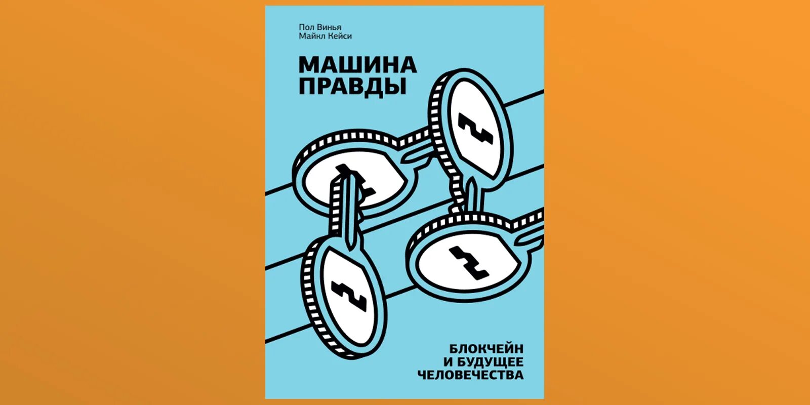 Пол правды. Майкл Кейси пол Винья машина правды. Блокчейн и будущее человечества. Майкл Кейси машина правды. Пол Виньи. Машина правды. Машина правды книга.