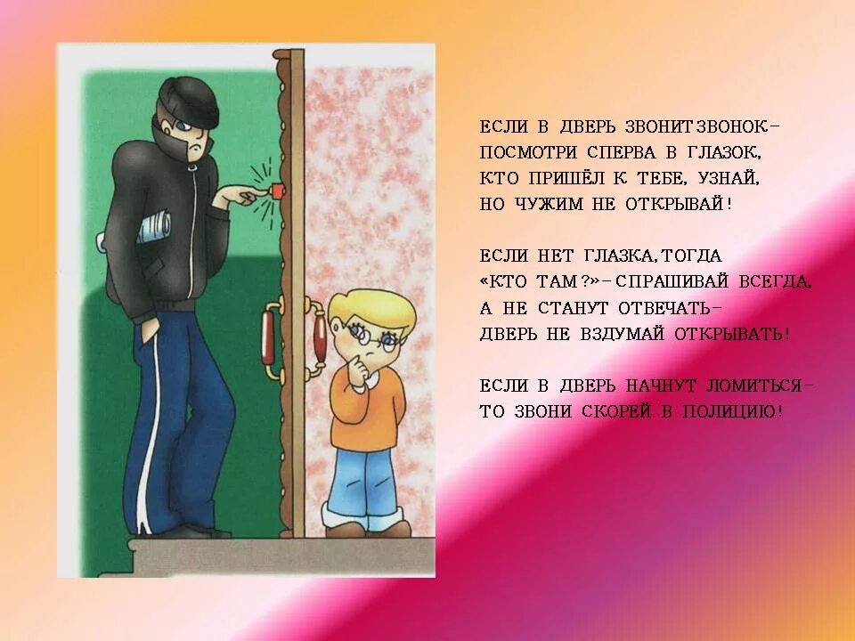 Памятка если вам звонят в дверь. Незнакомец стучится в дверь. Звонок в дверь незнакомец. Что делать если звонят в дверь.