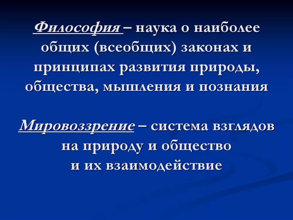 Философия науки. Философия это наука о наиболее общих законах развития. Наука о наиболее общих законах развития природы общества и познания. Законы развития природы в философии.