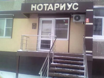 Работа нотариусов в воронеже
