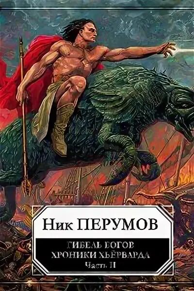 Слушать аудиокнигу хроники книжника. Ник Перумов хроники Хьерварда. Перумов ник - хроники Хьерварда. Гибель богов. Ник Перумов гибель богов. Ник Перумов Армагеддон.