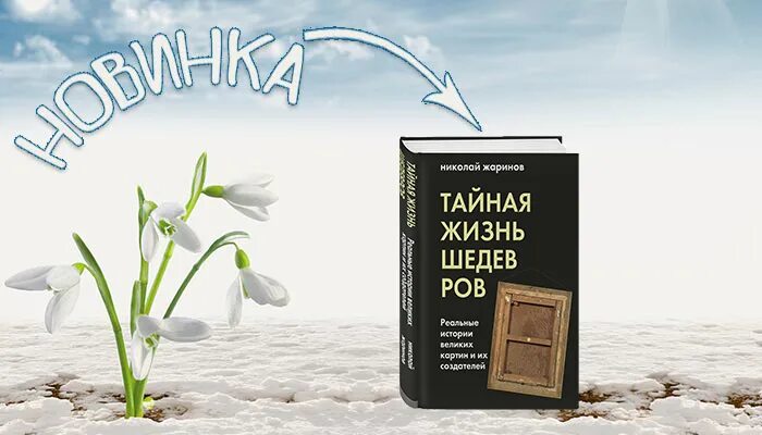 Тайную жизнь давай. Тайная жизнь шедевров. жаринов тайная жизнь шедевров. николай жаринов книги. тайная жизнь шедевров книга.