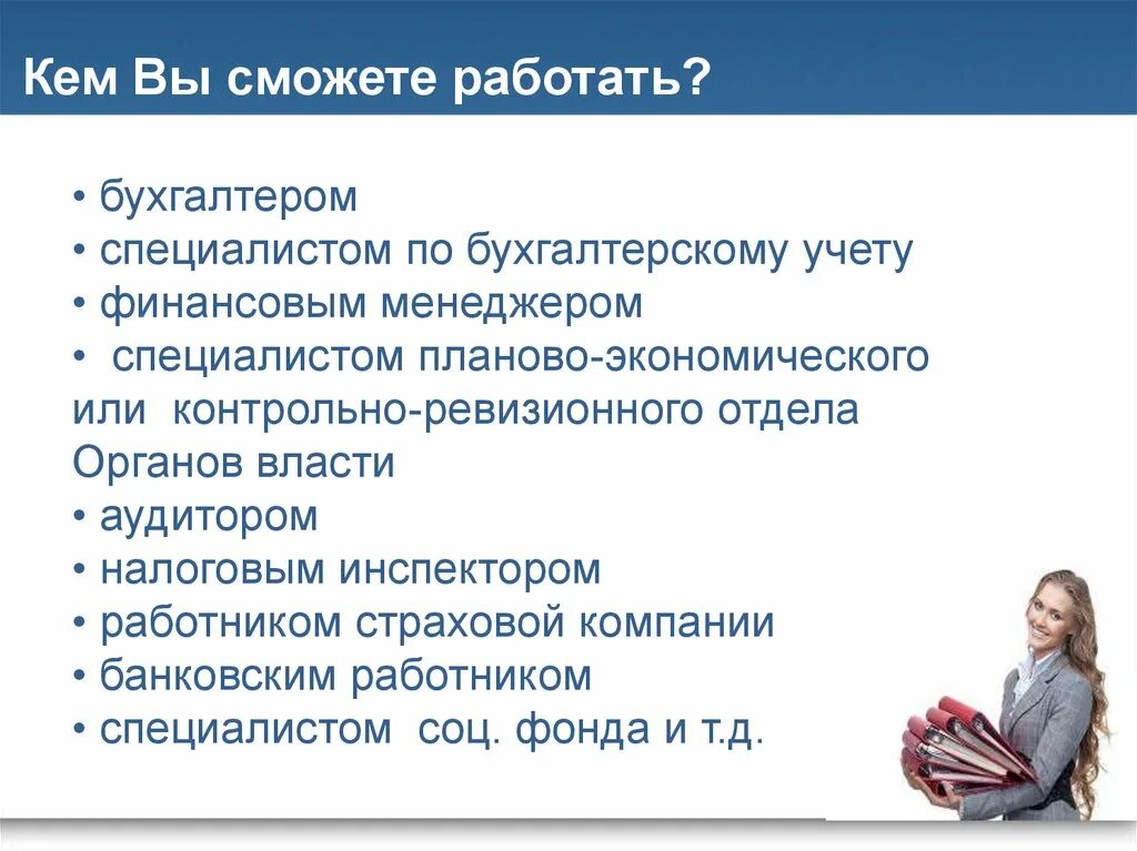 Кем может работать бухгалтер. Кем можно работать с образованием бухгалтера. С кем работает бухгалтер. Где работает бухгалтер. Бухгалтеры смогли