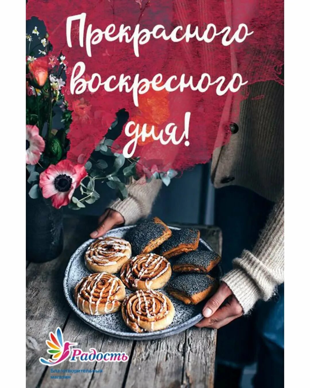 Стильное доброе утро воскресенье. Вкусного воскресенья отличного дня в картинках. доброе утро и хорошего дня стильные. отличного воскресенья стильные. модные открытки с добрым утром.