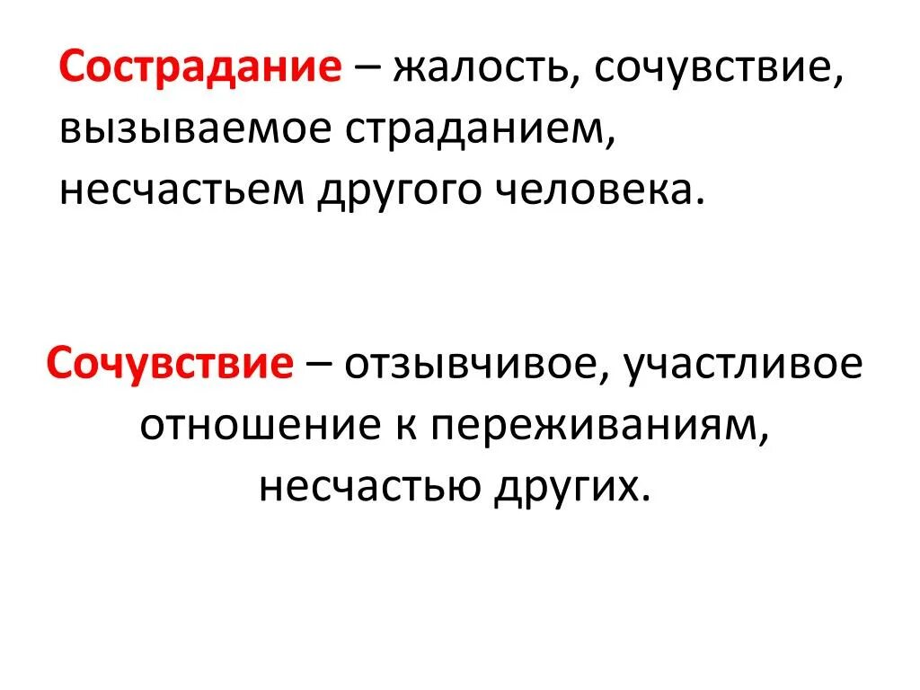 Со сострадание. Определение понятия сострадание. Понятие сочувствие. Сострадание сочувствие сопереживание. Термин слова сочувствие.