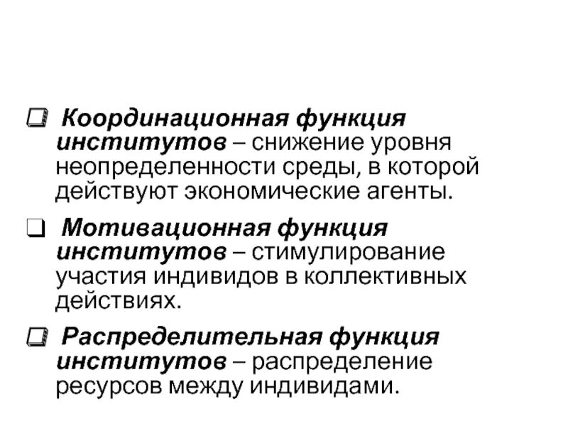 Координирующая функция. Функции институтов в институциональной экономике. распределительная функция институтов. координационная и распределительная функции институтов.. функция координации.