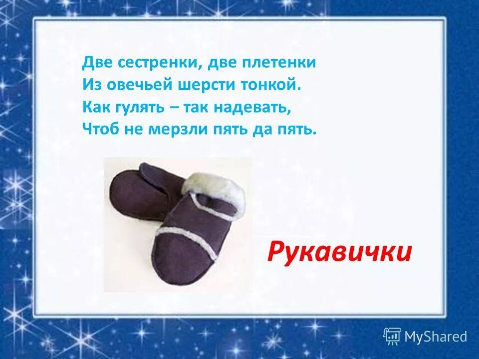 стихи про рукавички для детей. стихи о варежках. стихи про рукавички. загадка про рукавичку. стих про варежку.