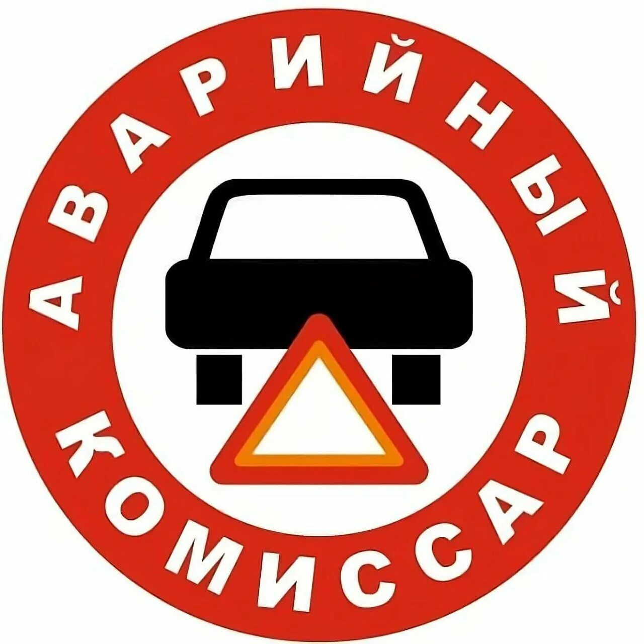 Аварийные комиссары новокузнецк. Аварийный комиссар. Аварийный комиссар визитка. Аварийные комиссары новокузнецк. Аварийный комиссар визитка.