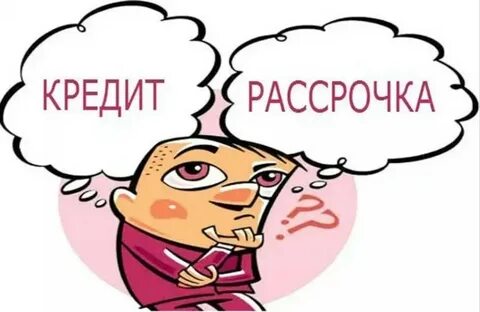 Рассрочка это кредит или нет