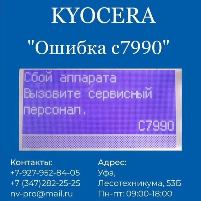 С7990 сбой аппарата вызовите сервисный. Сбой аппарата 0150:0231232.