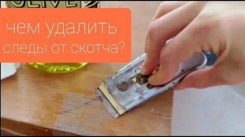 Чем лучше оттереть скотч