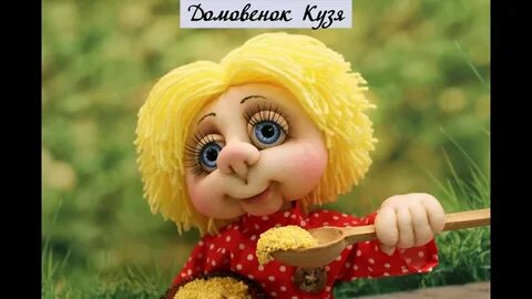 Включи домовенок