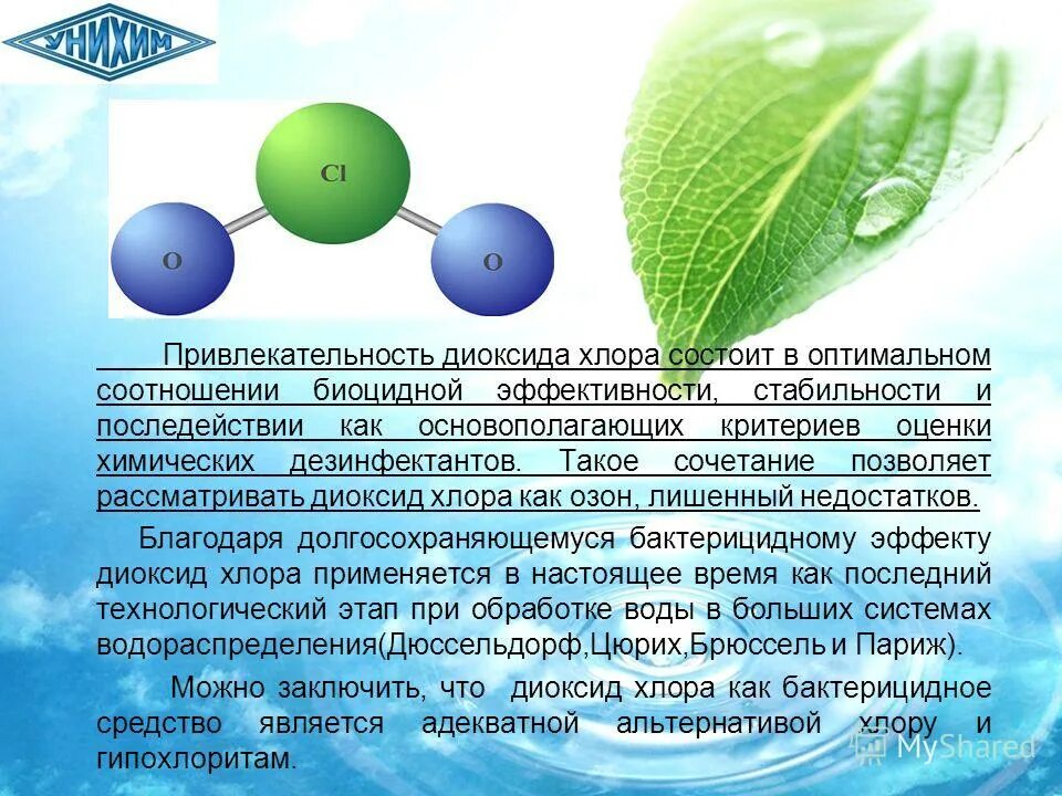 Хлорирование диоксидом хлора. Дефицит двуокиси хлора. Диоксид хлора применение. Диоксид серы и вода. Диоксид хлора.