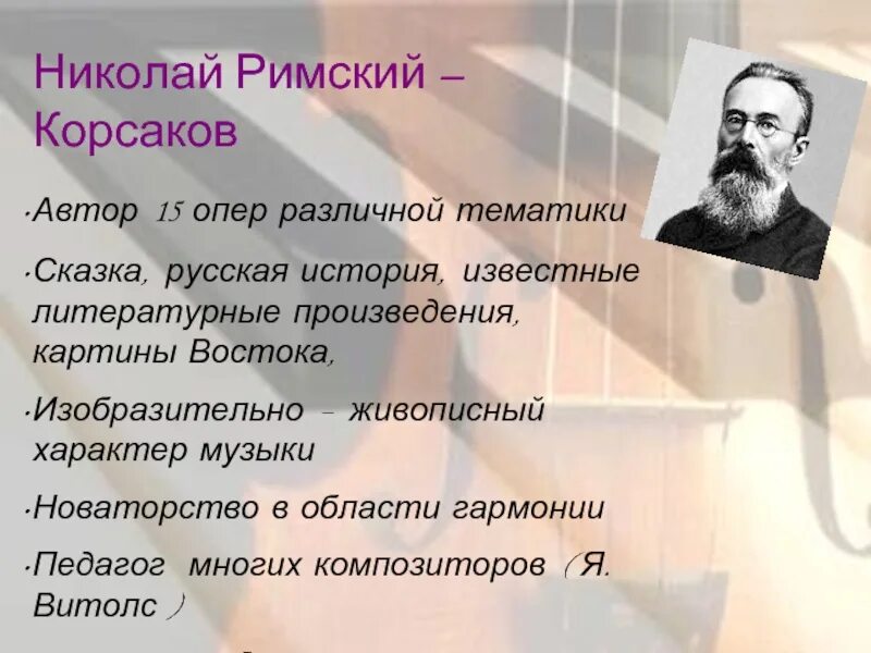 Произведения николая римского. Оперы Николая Римского-Корсакова. Римский Корсаков 15 опер. Биография Николая Римского Корсакова.