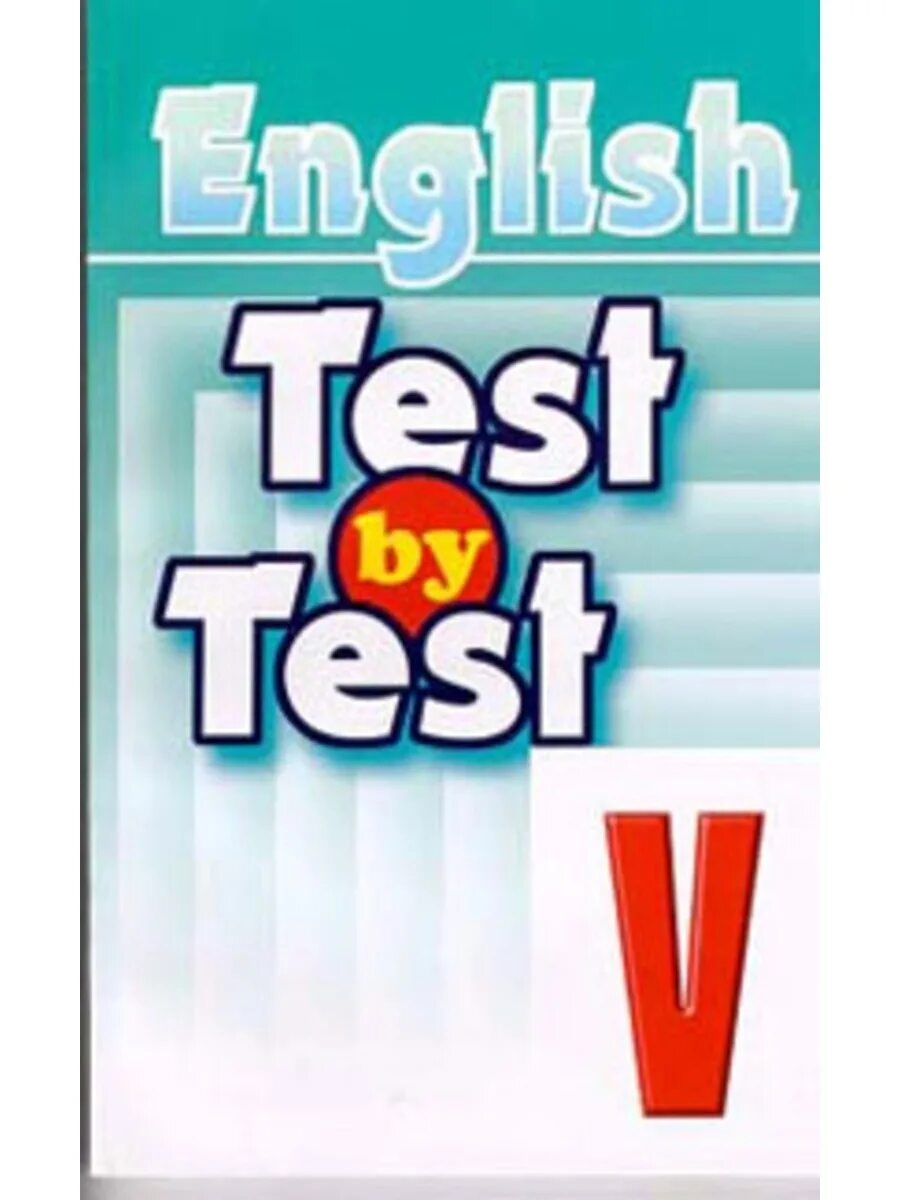 Книга Test by Test. Test by Test 4 класс. Английский язык 5 класс практикум. Test 5 класс.