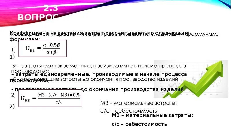 Коэффициент нарастания затрат. Планирование расходов формула. Планируемые расходы формула. Планирование затрат формулы. Коэффициент косвенных расходов формула.