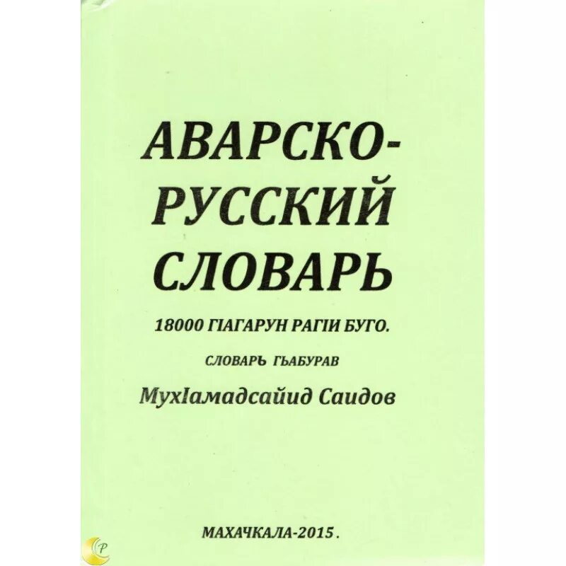 Как переводится с аварского. Аварский язык словарь. Суский аварский сдавар. Русско аварский словарь. Словарь на аварском языке с переводом.