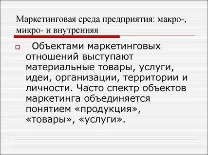 Маркетинговая среда фирмы это