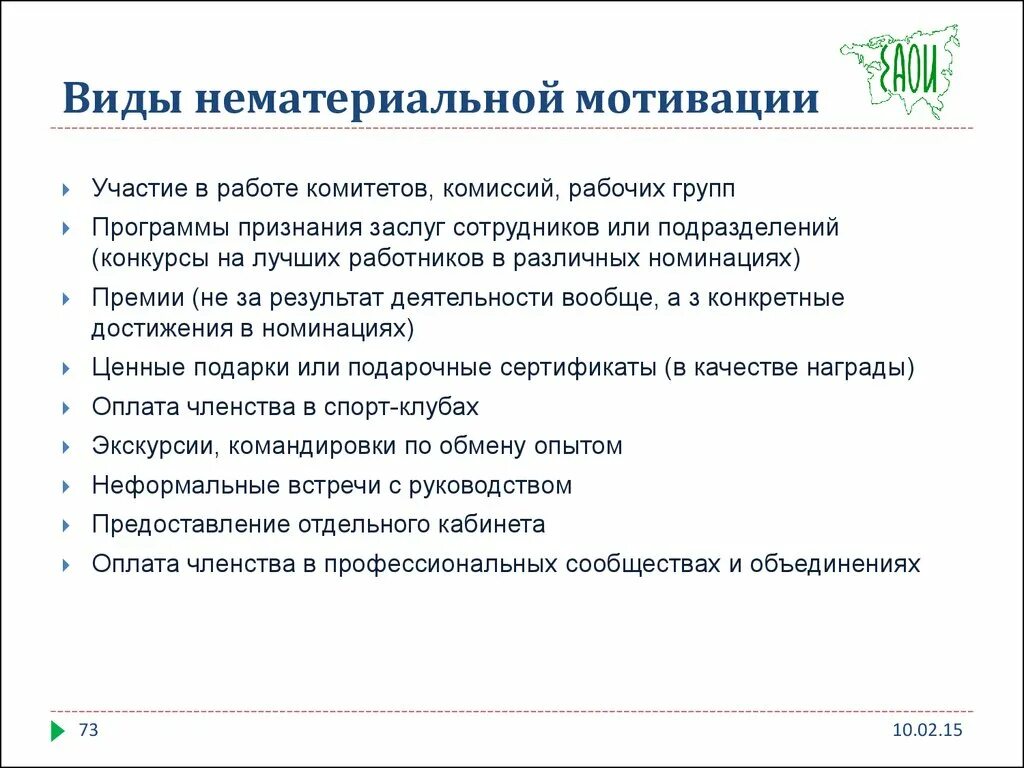Нематериальные способы мотивации персонала. Нематериальная мотивация примеры. Виды нематериальной мотивации сотрудников. Нематериальная мотивация сотрудников примеры. Программа нематериальной мотивации персонала пример.