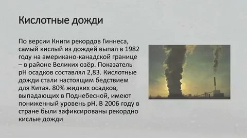 Сообщение на тему кислотные дожди