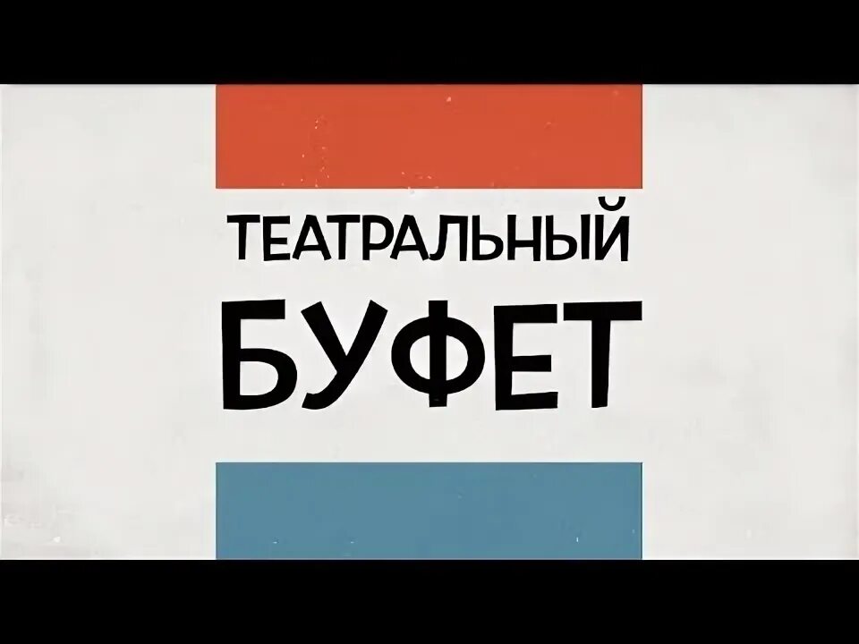 Как называется буфет в театре. Остер театральный буфет. приколы про буфет в театре. театральный буфет казань. картинка надпись театральный буфет.