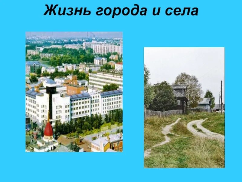 Жизнь города и села. Проект жизнь города и села. город и село. жизнь города и села 2 класс.
