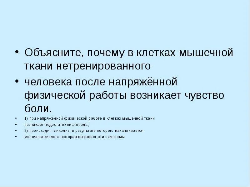 У нетренированных людей после физической работы. Объясните почему в клетках мышечной ткани нетренированного человека. Почему у нетренированного человека болят мышцы. Почему в клетках мышечной ткани после.