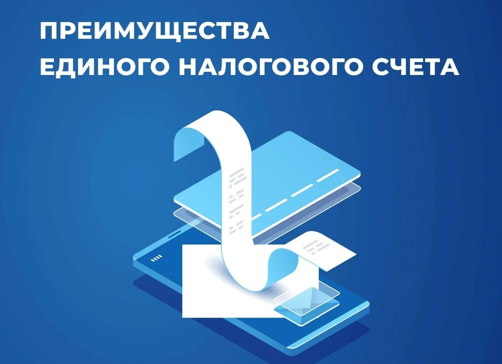 Единый налоговый сайт. Преимущества единого налогового счета. Единый налоговый платеж. ЕНС С 2023. Единый налоговый счет картинки.