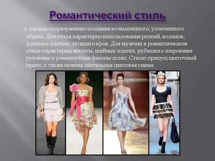 Виды романтического стиля