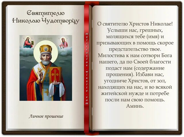 Молитва николаю чудотворцу о здоровье слушать. Молитва николаю угоднику. молитва николаю чудотворцу. молитва николаю чудотворцу о помощи. молитва святому николаю чудотворцу.