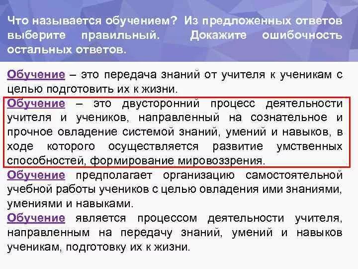 Выберите правильный ответ из предложенных. Что называется обучением. что называется обучением выберите правильный ответ. обучение что называется обучением. что называется обучением в педагогике.