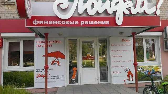 Коммунистическая 50 стерлитамак. Новоивановская 6/4 владивосток. Банк пойдем волхов. Картинка консультант банк пойдем. Банк пойдем бюро финансовых решений.
