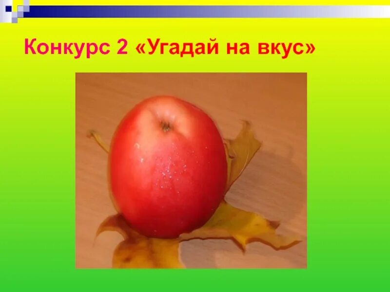 Игра угадай вкус обманул. Конкурс Угадай на вкус. Дидактическая игра Угадай на вкус. Игра с детьми Угадай на вкус. Конкурс Угадай блюдо.