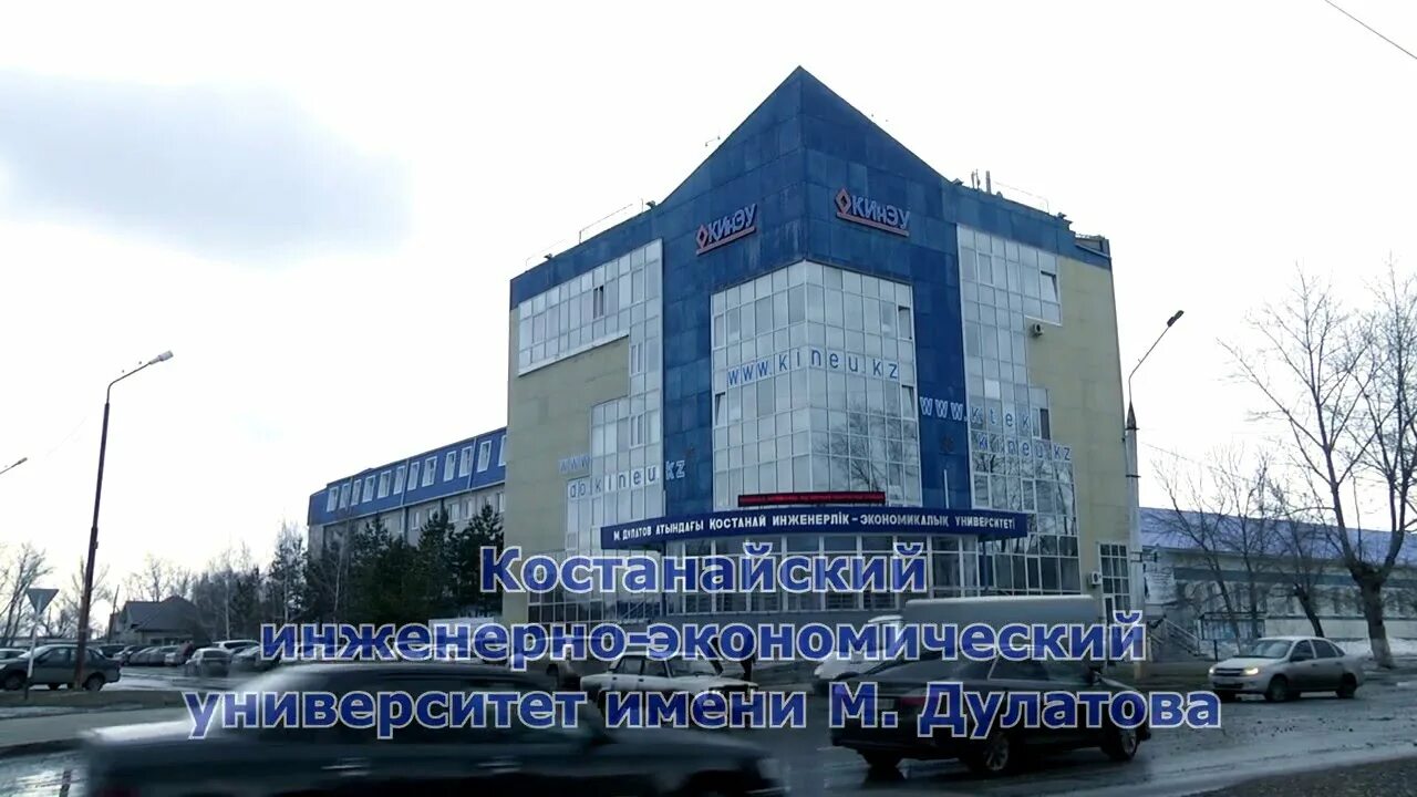 Ктэк костанай. Кинэу костанай. инженерно экономический университет костанайский. инженерно-экономический. sdo кинэу.