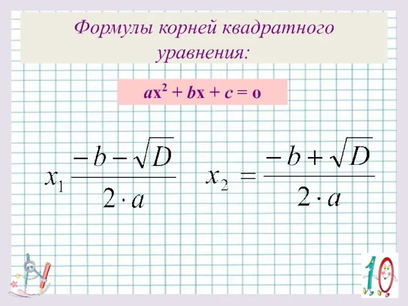 1 корень формула. Корни кв уравнения формула.
