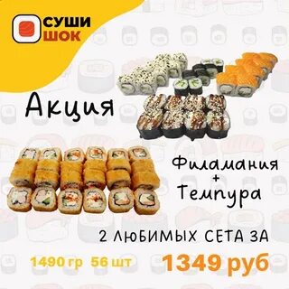 Суши шок меню