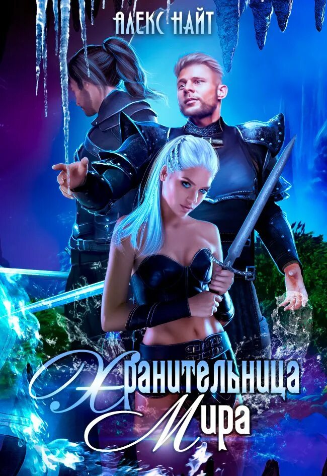Алекс найт мир книг. Хранительница 2 алекс найт. найт алекс хранительница. хранительница мира алекс найт. хранительница души алекс найт.