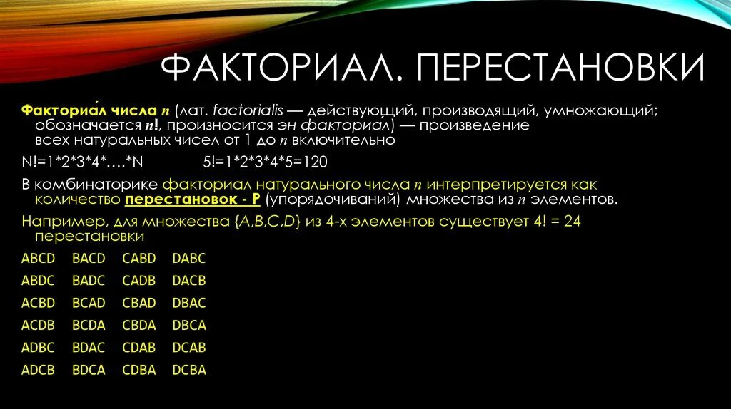 Найдите факториал 4 4. Перестановки факториал. Число перестановок факториал. Задачи на перестановки и факториал. Формула перестановки факториал чисел.